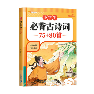 小学生必背古诗词75首十80首