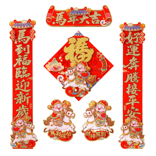 对联2026马年植绒春联过年卡通福字立体毛绒马上发财家用门贴布置