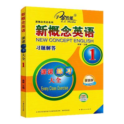 新概念英语1课练习大全题