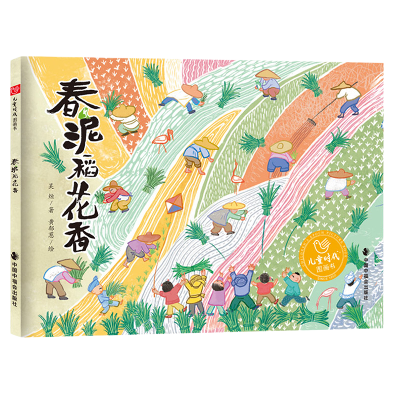 春泥稻花香精装绘本图画书