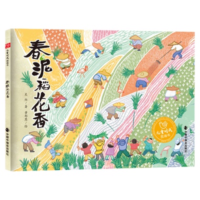 春泥稻花香精装绘本图画书