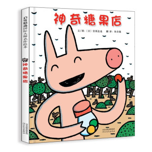 绘本神奇糖果店宫西达也图画故事书精装硬皮3-4-5-6岁亲子共读幼儿园小中大班游戏互动课外书神奇店铺小猪系列睡前晚安书