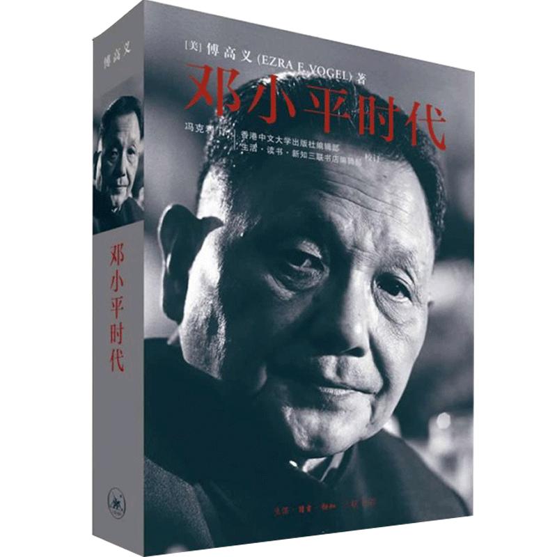 邓小平时代傅高义新华正版