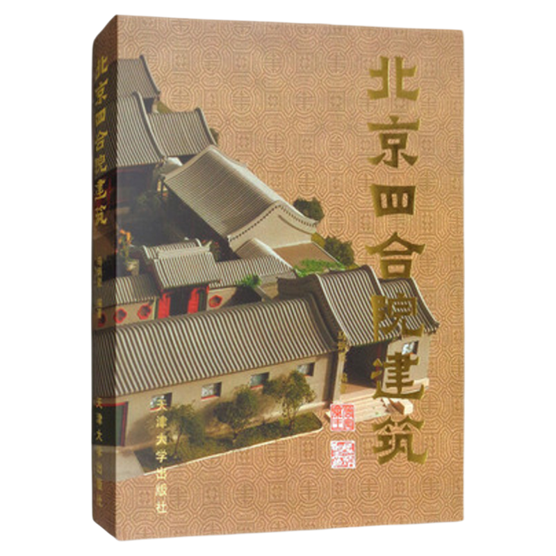 北京四合院建筑 马炳坚 中式古典民居住宅建筑设计 风水装修书 图文并茂通俗易懂 古建筑风水格局修缮书籍 天津大学出版社