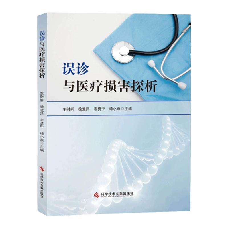 误诊与医疗损害探析 车财妍 徐重洋 等主编 医疗事故 误诊概述 医疗损害 误诊医疗纠纷典型案例 科学技术文献出版社