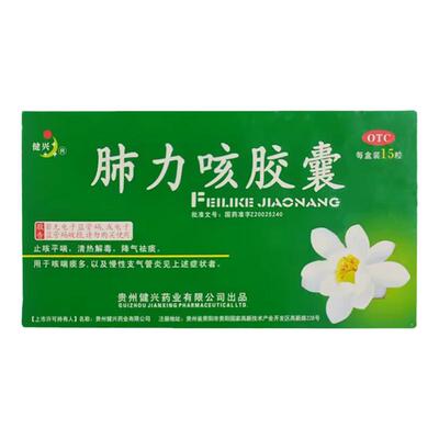 【健兴】肺力咳胶囊0.3g*15粒/盒
