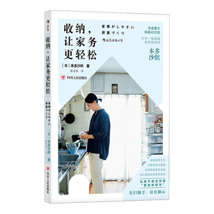 后浪正版 收纳 让家务更轻松 日本整理收纳师本多沙织家务空间整理家事的抚慰家居生活百科书籍