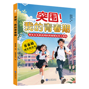 突围我的青春期青春期男孩女孩成长手册自我保护养育男孩女孩家庭父母阅读育儿书籍你的安全最重要你的强大最重要男生女生枕边书