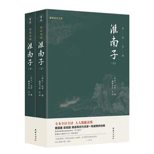 当当网 淮南子（全本全注全译，零障碍阅读本，人人都能读懂） 正版书籍