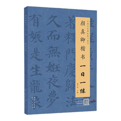 颜真卿楷书一日一练中国名家碑帖