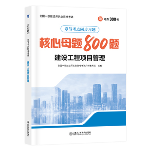 一建管理核心母题】新版一级建造师2026年教材书配套章节同步练习题集建设工程项目管理一建教材2026年土建房建历年真题试卷习题集