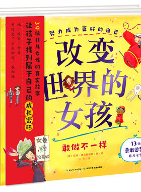 改变世界的女孩全3册 名人传精装国际获奖硬壳绘本儿童4-7岁秋瑾可可香奈儿伊丽莎白布莱克韦尔敢做不一样挑战不可能成就不平凡