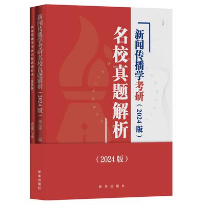 2024新闻传播学考研名校真题解析