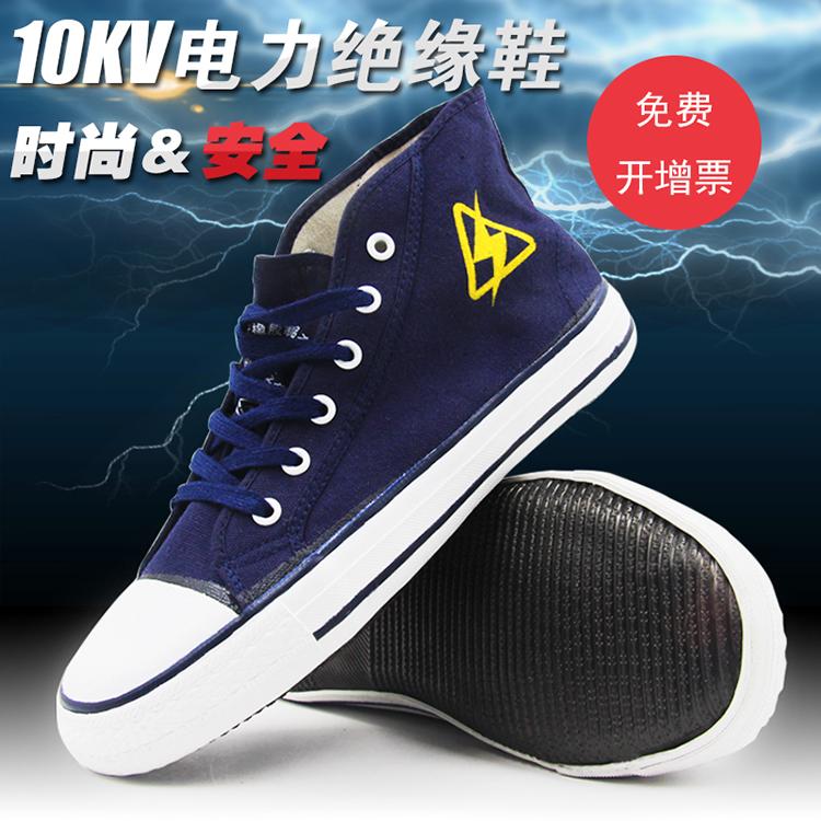 10KV电力电工鞋绝缘鞋防男透气安全高高压电帆布鞋帮劳保工作鞋工