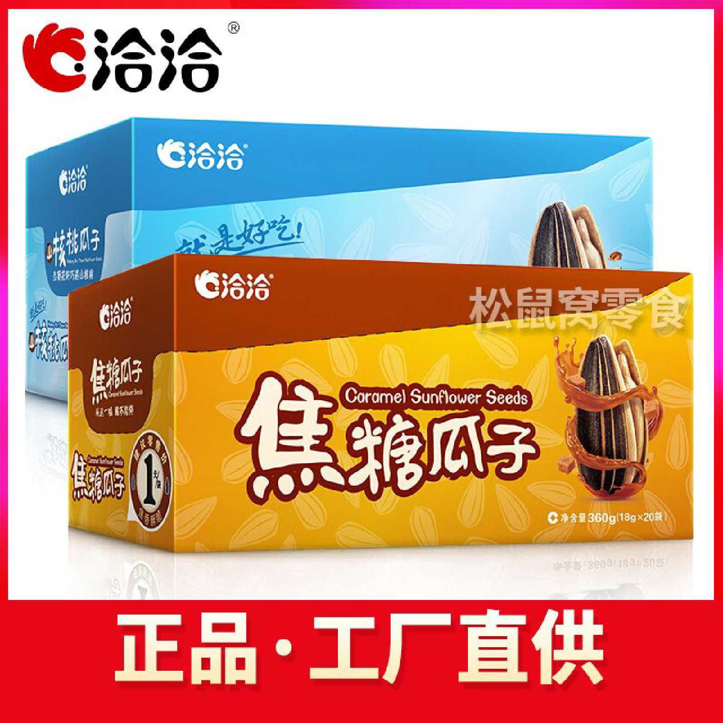 洽洽焦糖瓜子18g*20袋小包装整箱恰恰山核桃味香瓜子零食年货