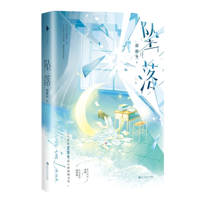 坠落小说上册甜醋鱼白马时光