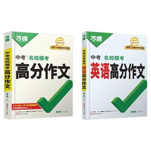 2026版万唯中考满分作文语文英语高分作文素材新版作文大全精选初中生七八九年级2025年人教版优秀作文书万维专项训练全国写作技巧