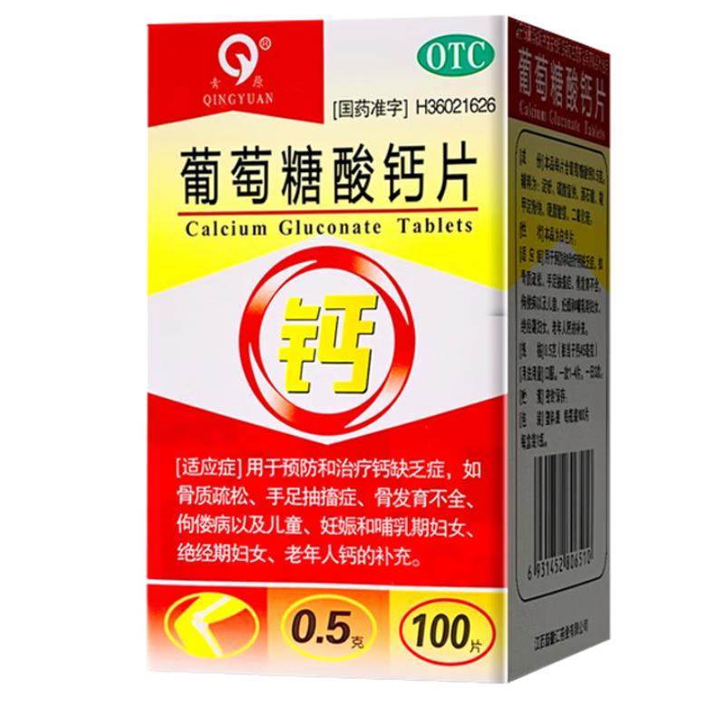 【青原】葡萄糖酸钙片0.5g*100片*1瓶/盒钙片国药准字中老年人腿抽筋腰腿疼