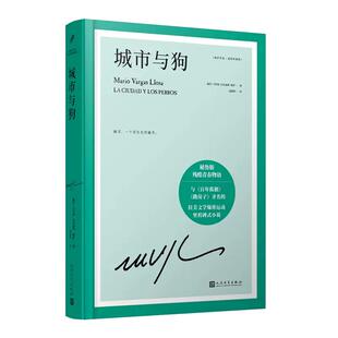 【现货正版】城市与狗 诺贝尔文学奖得主 巴尔加斯略萨的成名作与百年孤独跳房子齐名的外国文学小说 精装珍藏版外国文学书籍