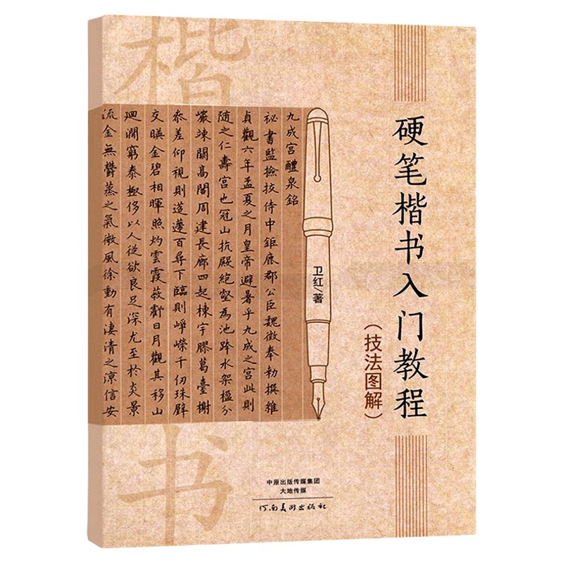 正版硬笔楷书入门教程技法图解卫红学生成人硬笔钢笔楷书书法教材技法入门训练用书钢笔硬笔临摹字帖河南美术出版社