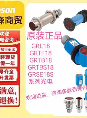 议价光电GRTE18S-P2342传感器 GRTE18S-P2449全新原装现货咨询客