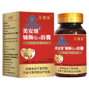 元健医辅酶q10软胶囊99%高含量增强免疫力心脏心慌官方旗舰店正品