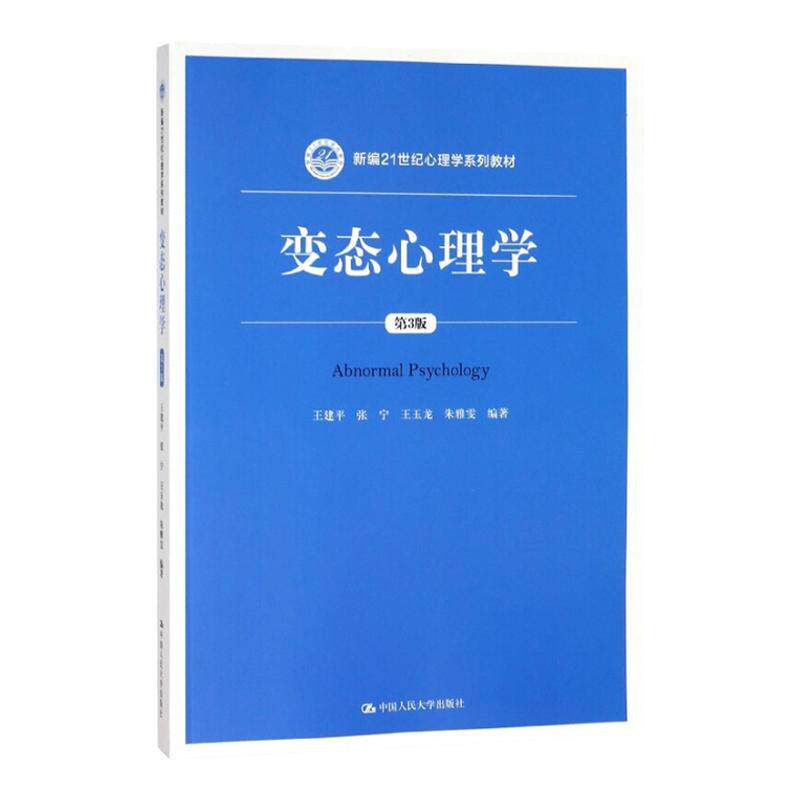 变态心理学 第三版第3版 王建平 变态心理学大学考研人大蓝皮教材 变态心理学新编21世纪法学系列教材 张宁 王玉龙 朱雅雯