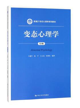 变态心理学 第三版第3版 王建平 变态心理学大学考研人大蓝皮教材 变态心理学新编21世纪法学系列教材 张宁 王玉龙 朱雅雯