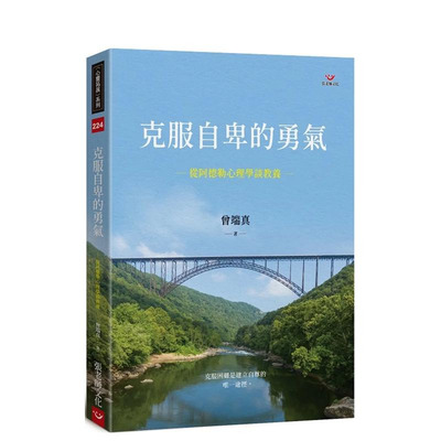 【预售】克服自卑的勇气：从阿德勒心理学谈教养 台版原版中文繁体儿童教育 曾端真 张老师文化事业 正版进口书