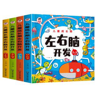 儿童左右脑智力潜能开发1-2-3-4-5岁6全脑思维逻辑专注力训练两岁宝宝书籍启蒙早教书绘本中班大班幼儿园数学识字益智游戏连线书本