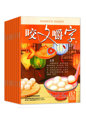 咬文嚼字杂志2026年1-7月/可订阅
