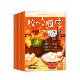 咬文嚼字杂志2026年1月现货【全年订阅/2025/2024年1-12月】非合订本汉语错别字发音纠正中国文学爱好者过刊处理