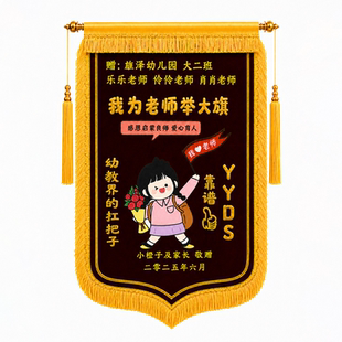 彩画锦旗定制定做感谢幼儿园老师赠送教师节礼物旌旗订做制作高档