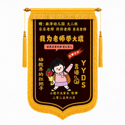 教师节锦旗定制感谢幼儿园老师