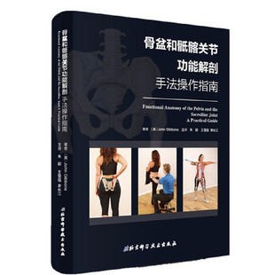 当当网正版 骨盆和骶髂关节功能解剖手法操作指南 详解局部解剖和功能涵盖评估分析 运动肌肉能量技术 北京科学技术出版社