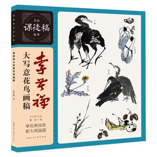 李苦禅大写意花鸟画稿 名家课徒稿临本禽鸟花果水墨上海人民美术出版社中国画绘画技巧技法