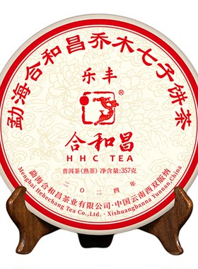 合和昌2024乐丰普洱茶熟茶紧压七子饼茶云南古树普洱茶