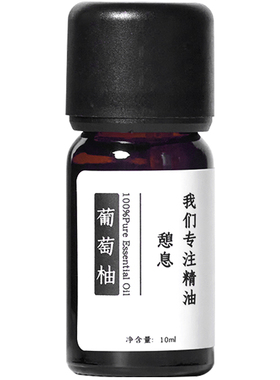 憩息意大利葡萄柚单方精油