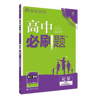 2026新教材高中必刷题化学选择性必修3第三册人教版RJ鲁科版LK必刷题化学选修三高二下册有机化学基础辅导资料同步练习册化学选修3
