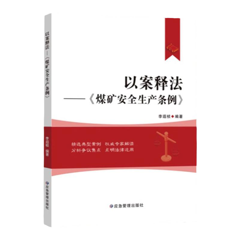 全新正版 煤矿安全生产条例以案释法 2024新版 以案说法 典型案例分析 应急管理出版社