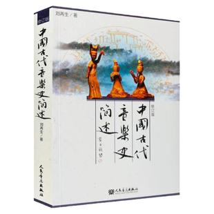 正版中国古代音乐史简述(修订版) 人民音乐出版社 刘再生编 中国音乐史基本乐理基本乐理教程乐理知识基础教材 中国古代音乐史简述