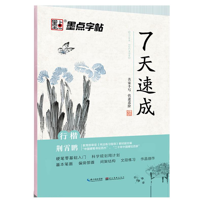 墨点字帖7天行楷速成墨点