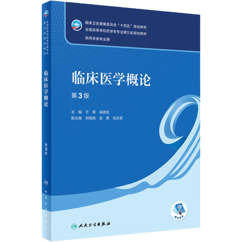 临床医学概论第3三版第九轮于锋闻德亮人卫9787117343886本科药学专业教材生药导论分析化学药物有机药理药剂分析人民卫生出版社