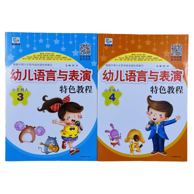 小主持人幼儿语言与表演全2本