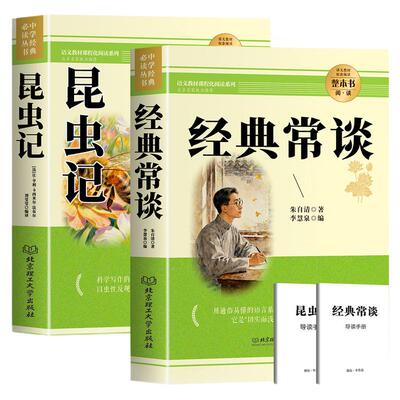 【完整无删减】经典常谈和昆虫记八年级下册阅读名著 正版原著朱自清八年级下必读人民教育出版社经典常谈昆虫记人教版八下课外书