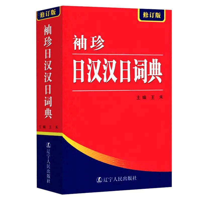 正版522页便携本 袖珍日汉汉日词典 日语词典 日语字典 双解学习辞典教程书籍速成学习神器单词本日语入门自学教材工具书小