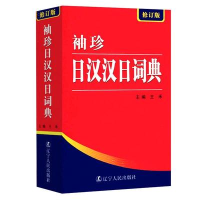 522页便携本袖珍日汉汉日词典