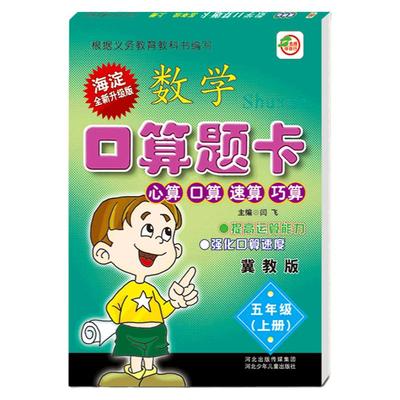 小学冀教版五年级上册数学口算题卡每日10分钟练习册冀教版小学生5年级上学期数学配套口算心算速算巧算100以内加减法练习题