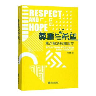 尊重与希望焦点解决短期治疗核心理念与常用技术 心理咨询与治疗心理咨询书籍 许维素教授 晤谈中应用的技术 许维素著 宁波出版社