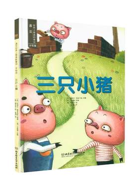 精选三只小猪装硬壳绘本手版遇见